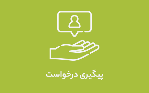 پیگیری درخواست متقاضیان