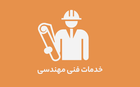 سیستم خدمات فنی و مهندسی ساخت و ساز روستایی