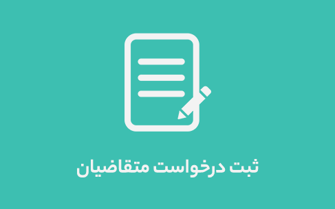 ثبت درخواست متقاضیان